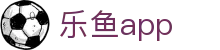 乐鱼体育app下载 - 2026世界杯手机版最新客户端免费安装